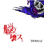 コドモドラゴン/脳壊ス。（通常盤:C）