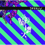 コドモドラゴン/脳壊ス。(通常盤:D)