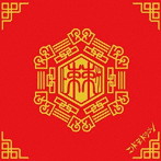 コドモドラゴン/棘（初回限定盤:B）（DVD付）