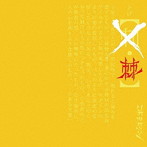 コドモドラゴン/棘（通常盤:D）