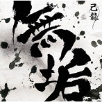 己龍/無垢（初回限定盤:A）（DVD付）