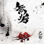 己龍/無垢（初回限定盤:B）（DVD付）