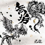 己龍/無垢（通常盤:C）