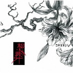 コドモドラゴン/想葬（初回限定盤:B）（DVD付）