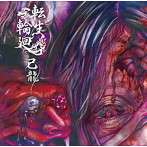 己龍/転生輪廻（初回限定盤:A）（DVD付）