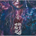 己龍/転生輪廻（初回限定盤:B）（DVD付）