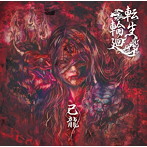 己龍/転生輪廻（通常盤:C）