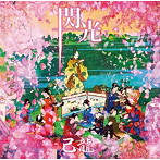 己龍/閃光（初回限定盤:A）（DVD付）