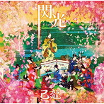 己龍/閃光（初回限定盤:B）（DVD付）