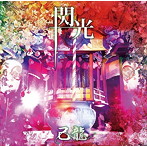 己龍/閃光（通常盤:C）