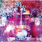己龍/閃光（通常盤:D）