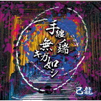 己龍/手纏ノ端無キガ如シ（初回限定盤:B）（DVD付）