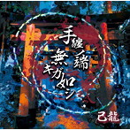 己龍/手纏ノ端無キガ如シ（通常盤:C）