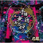 己龍/手纏ノ端無キガ如シ（通常盤:D）