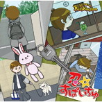 BabyKingdom/忍☆すぱいちゅ（通常盤C）