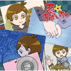 BabyKingdom/忍☆すぱいちゅ（通常盤D）