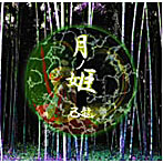 己龍/月ノ姫