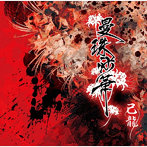 己龍/曼珠沙華＜通常盤/Btype＞