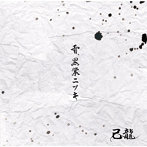 己龍/雪、黒業ニツキ＜初回限定盤/Atype＞（DVD付）