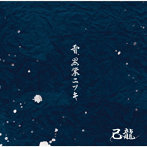 己龍/雪、黒業ニツキ＜通常盤/Ctype＞