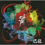 己龍/叫声（初回限定盤）（DVD付）