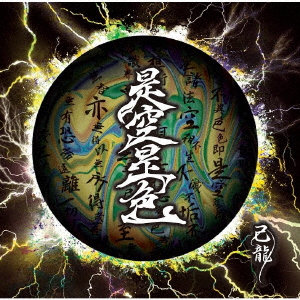 己龍/是空是色 ＜通常盤/Ctype＞（＋1）