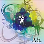 己龍/叫声（TYPE:B）