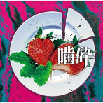コドモドラゴン/噛砕 ＜初回限定盤/Atype＞（DVD付）