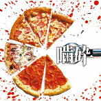 コドモドラゴン/噛砕 ＜初回限定盤/Btype＞（DVD付）