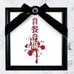 酒井参輝/自餐自傷 Atype（初回限定盤）（DVD付）