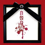 酒井参輝/自餐自傷 Btype
