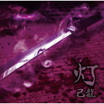 己龍/灯（TYPE:C）