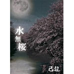 己龍/水無桜（初回限定盤A）（DVD付）