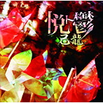 己龍/悦ト鬱（初回限定盤A）（DVD付）
