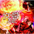 己龍/悦ト鬱（初回限定盤B）（DVD付）