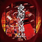 己龍/愛怨忌焔（初回限定版Aタイプ）（DVD付）