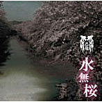 己龍/水無桜（初回限定盤C）（DVD付）