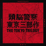 頭脳警察/東京三部作「東京オオカミ」「絶景かな」「あばよ東京」
