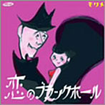 モクメ/恋のブラックホール
