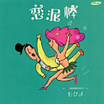 モクメ/恋泥棒