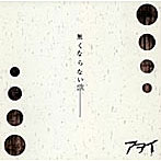 アヲイ/無くならない歌（DVD付）