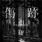 PAIL OUT/傷跡
