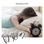 Sleeping Girls/目覚め