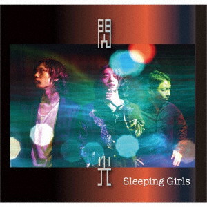 Sleeping Girls/閃光