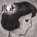 うしろ前さかさ族/底止