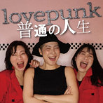 lovepunk/普通の人生