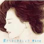 響あか絵/涙からはじめましょう