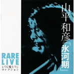 山平和彦/氷河期（RARE LIVE とうじ魔とうじ コレクション）