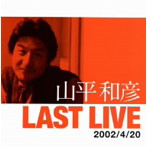 山平和彦/LAST LIVE 2002/4/20