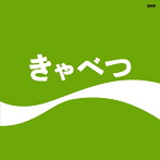 たま/きゃべつ（紙ジャケット仕様）